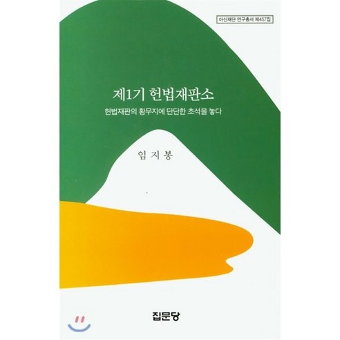 제1기 헌법재판소 : 헌법재판의 황무지에 단단한 초석을 놓다, 집문당