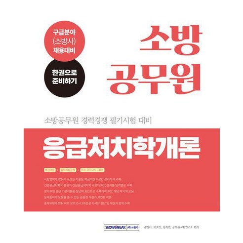소방공무원 응급처치학개론/서원각