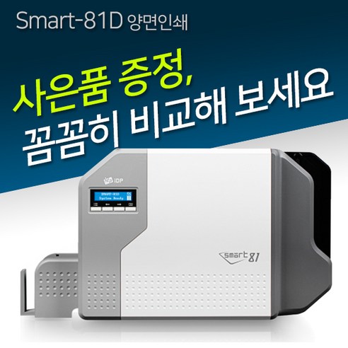 IDP 카드인쇄기 아이디피 SMART-81D 양면인쇄 재전사 카드프린터 AS우수 대리점, SMART-81D, 리본패키지1세트, 백카드200매