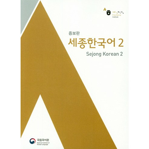 세종한국어. 2 (영어판), 국립국어원