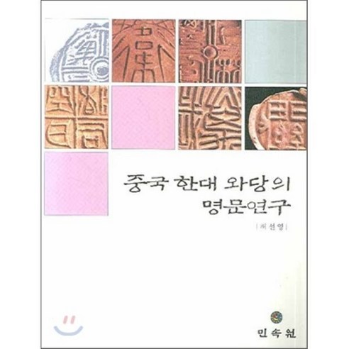 중국 한대 와당의 명문연구 - 동양사 | 쿠팡
