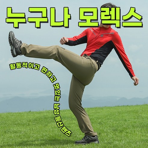 모렉스 남성 가을 등산 바지는 완벽한 선택