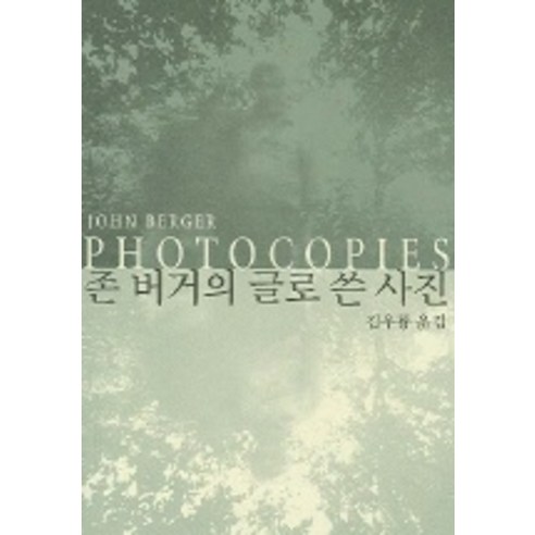 존 버거의 글로 쓴 사진, 열화당, 존 버거