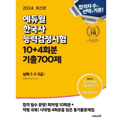 2024 에듀윌 한국사능력검정시험 한능검 10+4회분 기출700제 심화(1 2 3급)