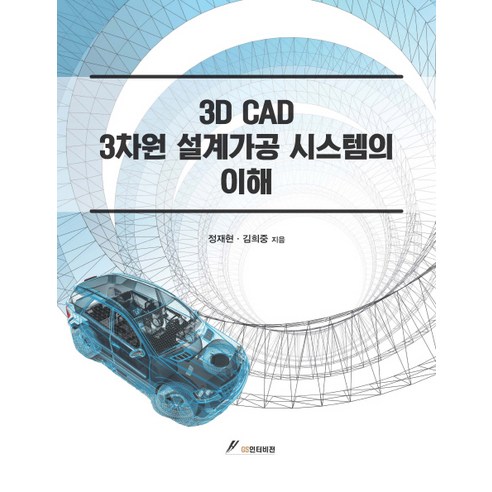 3D CAD 3차원 설계가공 시스템의 이해, GS인터비전, 정재현,김희중 공저