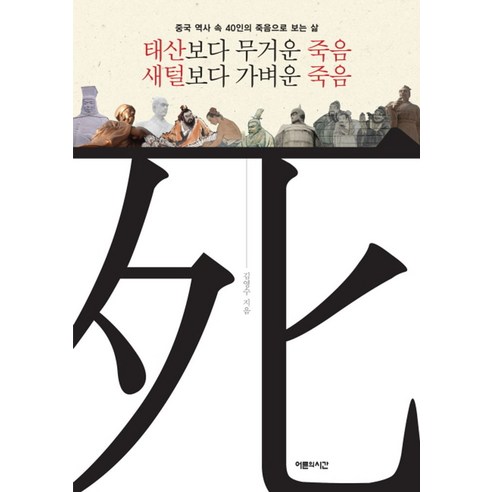 태산보다 무거운 죽음 새털보다 가벼운 죽음:중국 역사 속 40인의 죽음으로 보는 삶, 어른의시간, 김영수 저