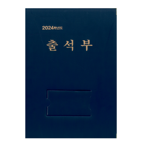 [본글림키즈] 2024 유치원 출석부 출석부 교사용품 신학기준비 입학준비 삼영북스