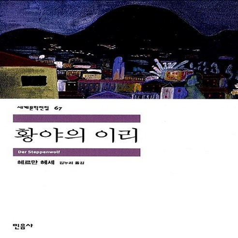 새책-스테이책터 [황야의 이리] 민음사 세계문학전집 67--민음사-헤르만 헤세 지음 김누리 옮김, 황야의 이리