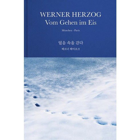 [밤의책]얼음 속을 걷다, 밤의책, 베르너 헤어초크