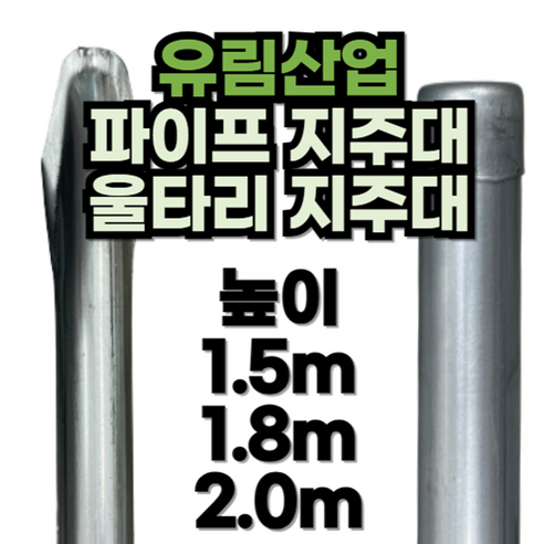 튼튼한 지지, 풍성한 결실 - 유림산업 22mm 뾰족 파이프 지주대