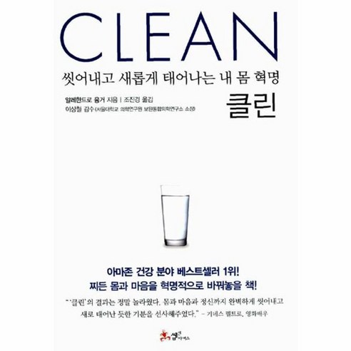 웅진북센 클린 CLEAN 씻어내고 새롭게 태어나는 내 몸 혁명, One color | One Size@1