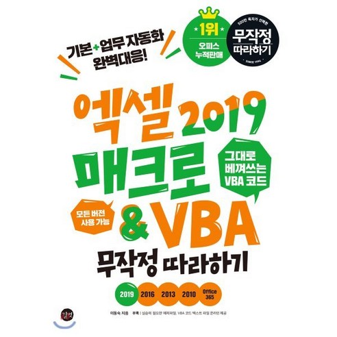 엑셀 2019 매크로&VBA 무작정 따라하기 : 기본+업무 자동화 완벽대응!, 길벗