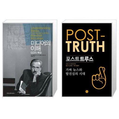 유니오니아시아 미디어의 이해 인간의 확장 보급판 문고본 + 포스트 트루스, [단일상품]