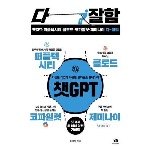 챗GPT 퍼플렉시티 클로드 코파일럿 제미나이 다 잘함, 챗GPT·퍼플렉시티·클로드·코파일럿·제미나이 다 잘함, 이호정(저), 리코멘드, 이호정