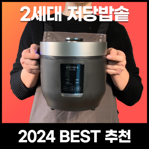 건강과 맛을 동시에, 홈웰 2세대 저당 밥솥으로 시작하는 건강한 밥상