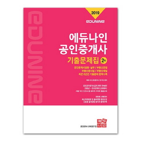 에듀나인 공인중개사 기출문제집 2차(2019)