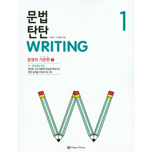 문법 탄탄 Writing 1 : 문장의 기본편1, HAPPY HOUSE, 문법 탄탄 WRITING 시리즈