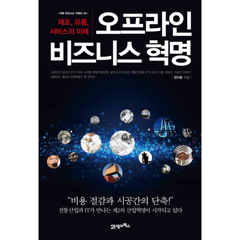 오프라인 비즈니스 혁명:제조 유통 서비스의 미래, 21세기북스