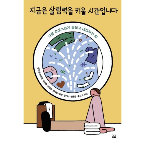 지금은 살림력을 키울 시간입니다:나를 정성스럽게 돌보고 대접하는 힘, 휴머니스트, 금정연 외