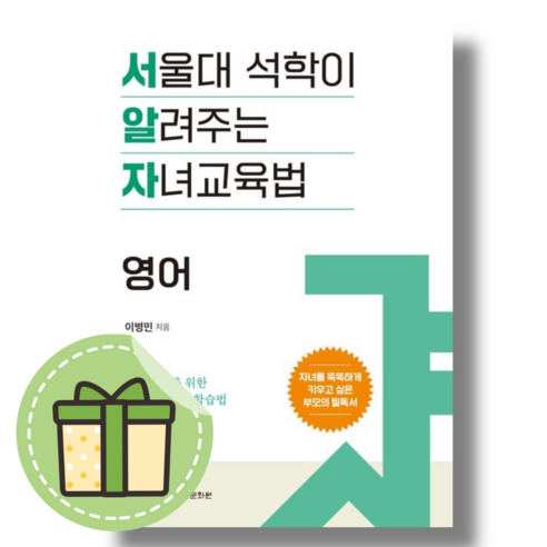 서울대 석학이 알려주는 자녀 교육법 영어 (빠른발송)(book-in)