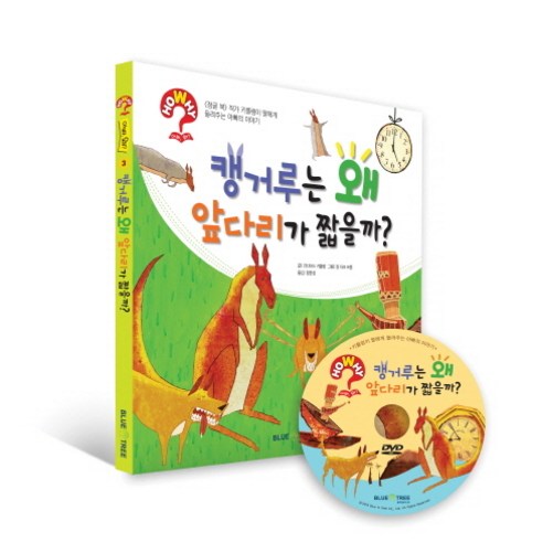 캥거루는 왜 앞다리가 짧을까:정글 북 작가 키를링이 딸에게들려주는 아빠의 이야기, 블루앤트리