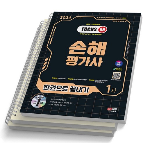 2024 손해평가사 1차 한권으로 끝내기 시대고시 [스프링제본], [분철 3권 -1과/2과/3과]