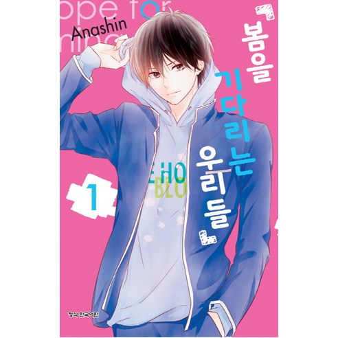 봄을 기다리는 우리들. 1, 학산문화사