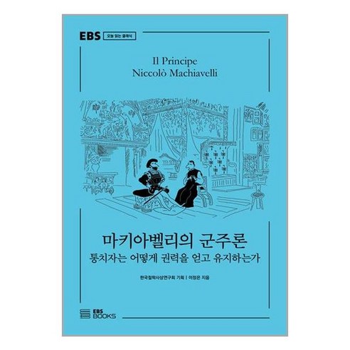 EBS BOOKS 마키아벨리의 군주론 (마스크제공)