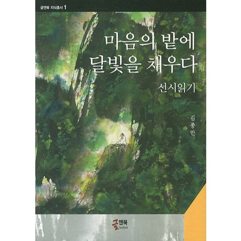 마음의 밭에 달빛을 채우다:선시읽기, 글앤북