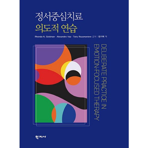 정서중심치료 의도적 연습, 학지사, 한기백(저), Rhonda N. Goldman Alexandre Vaz Tony Rousmaniere