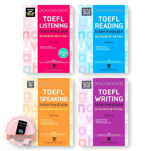 [지구돋이 책갈피 증정] 해커스 토플 인터미디엇 TOEFL Intermediate Listening+Reading+Speaking+Writing 세트 (전4권), 제본안함