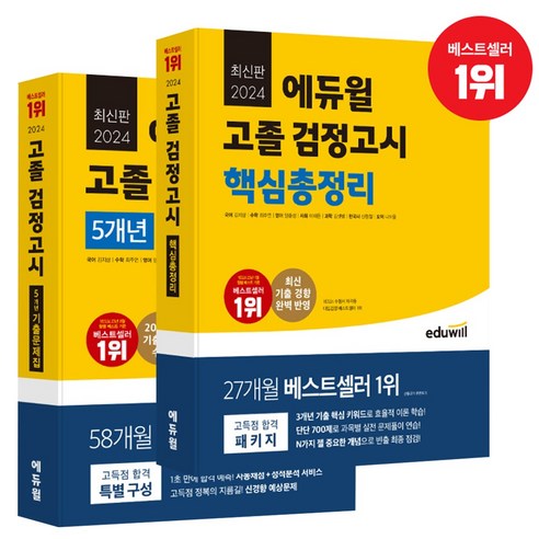 2024 에듀윌 고졸 검정고시 기출문제집+핵심총정리 세트 전2권