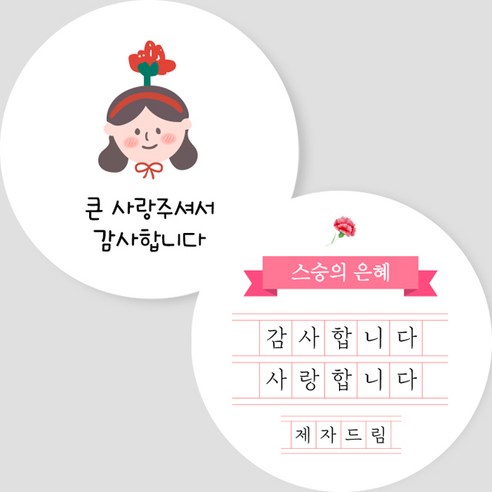 제이엔케이스토어 스승의날 원형스티커, 60개입, 여아 2종
