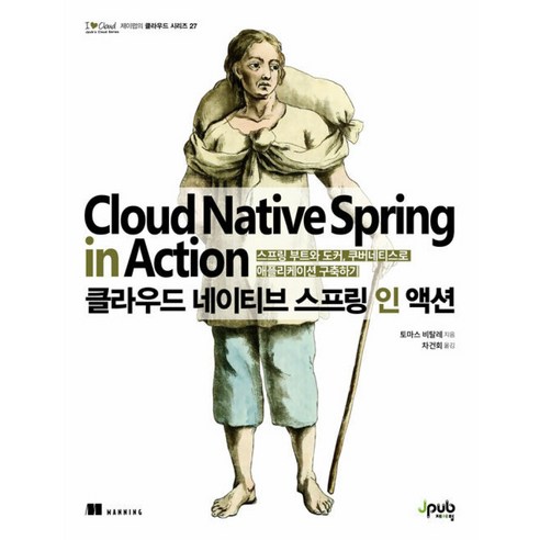 클라우드 네이티브 스프링 인 액션 -스프링 부트와 도커 쿠버네티스로 애플리케이션 구축하기 - 웹/네트워크 | 쿠팡