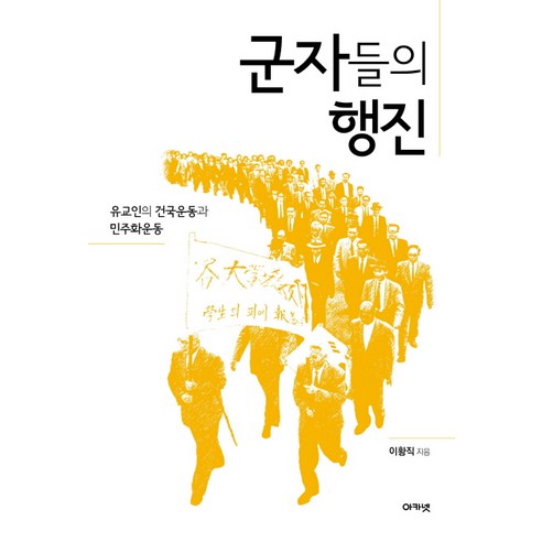 군자들의 행진:유교인의 건국운동과 민주화운동, 아카넷