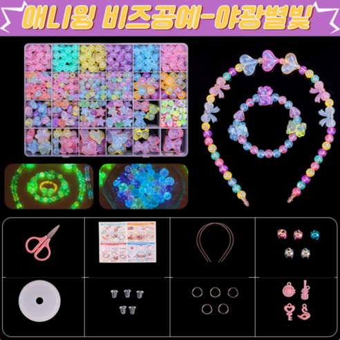 애니윙 머리띠 팔찌 악세서리 비즈공예, 1세트, 야광골드680pcs