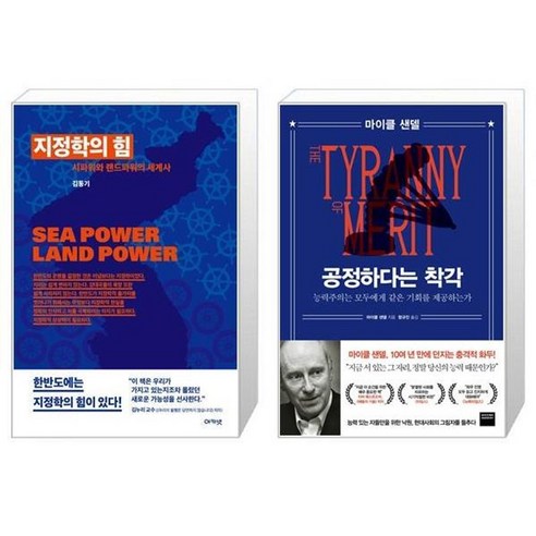 유니오니아시아 지정학의 힘 + 공정하다는 착각, [단일상품]