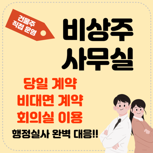 (실사지원) 24개월 비상주사무실 비상주오피스 소호사무실 사업자등록, 12개월