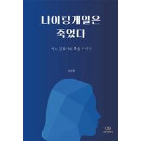 나이팅게일은 죽었다 / 에테르니(AETERNI)