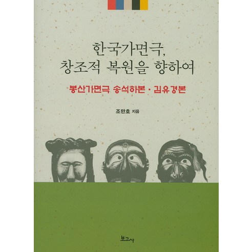 Man-ho Cho 走向韓國假面舞會的創意恢復 Bongsan Masquerade Seok-ha Song Yu-gyeong Kim Bogosa 9791155165768