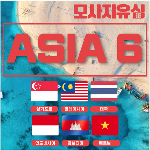 모사지 아시아6개국 태국 베트남 인도네시아 싱가포르 말레이시아유심 데이터 유심칩 3일 10일 DTAC XL, 매일 2GB