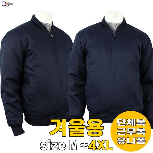 패딩근무복 [제이씨월드] DH 방한용 시보리 면점퍼 _ 겨울용 남자 기본형 작업복 유니폼 회사 단체복