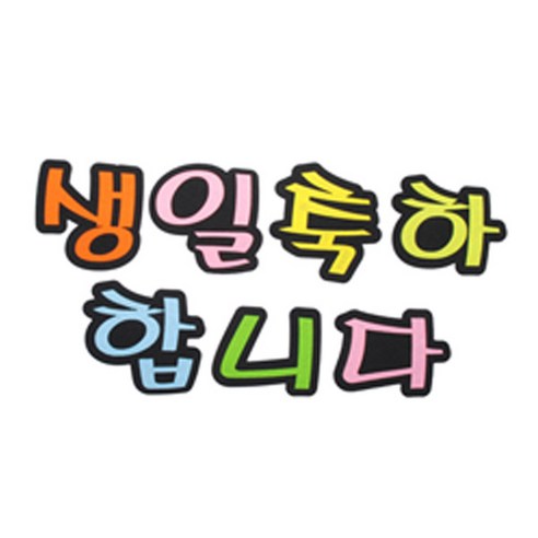 피플스파티 교실 게시판 환경 미화 펠트꾸미기, 생일축하합니다