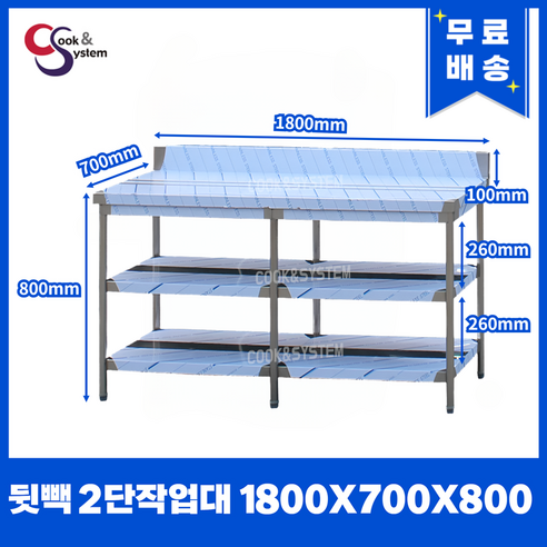 [쿡앤시스템] 업소용작업대 2단 1800 (폭700) 스텐작업대, 뒷빽100mm 스키작업대