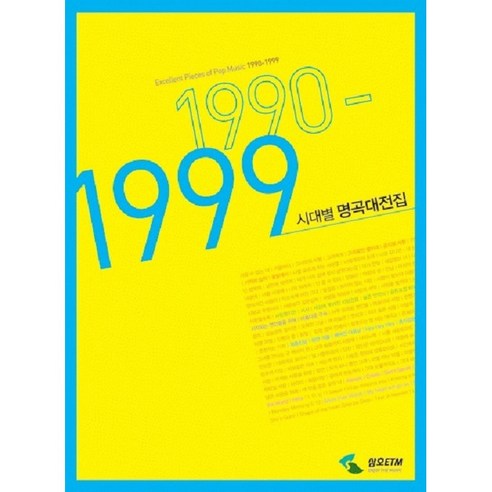 삼호ETM 시대별 명곡 대전집 1990-1999 통기타 건반 밴드 보컬 오케스트라 악보