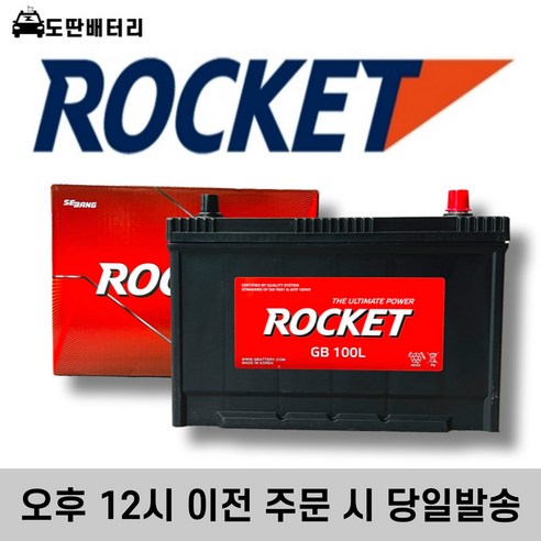 로케트 GB 100L 자동차배터리 자동차밧데리 최신정품 배터리 차량용배터리 그랜드카니발배터리 올뉴카니발배터리