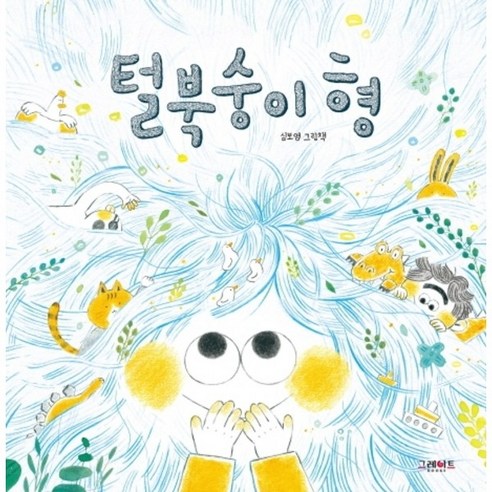털북숭이 형:심보영 그림책, 그레이트북스
