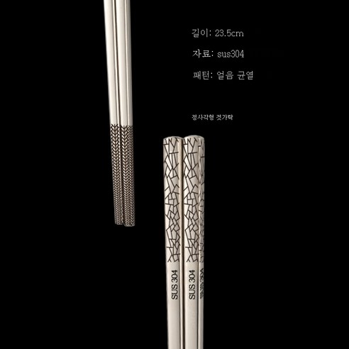 ZZJJC 304 스테인리스 젓가락 가정용 식당 곰팡이 방지 금속 사각 젓가락 제품, 아이스 크랙 23.5cm