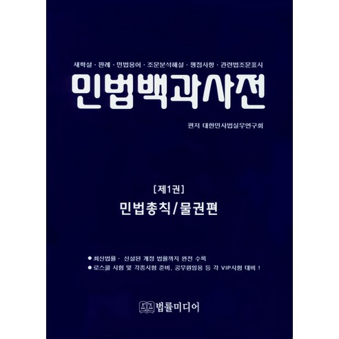 민법백과사전 1: 민법총칙/물권법:새학설 판례 민법용어 조문분석해설 쟁점사항 관련법조문표시, 법률미디어, 대한민사법실무연구회