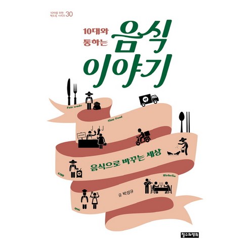 10대와 통하는 음식 이야기:음식으로 바꾸는 세상, 철수와영희, 박성규